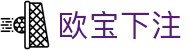 欧宝下注 - (中国)新余欧宝下注有限公司欢迎您